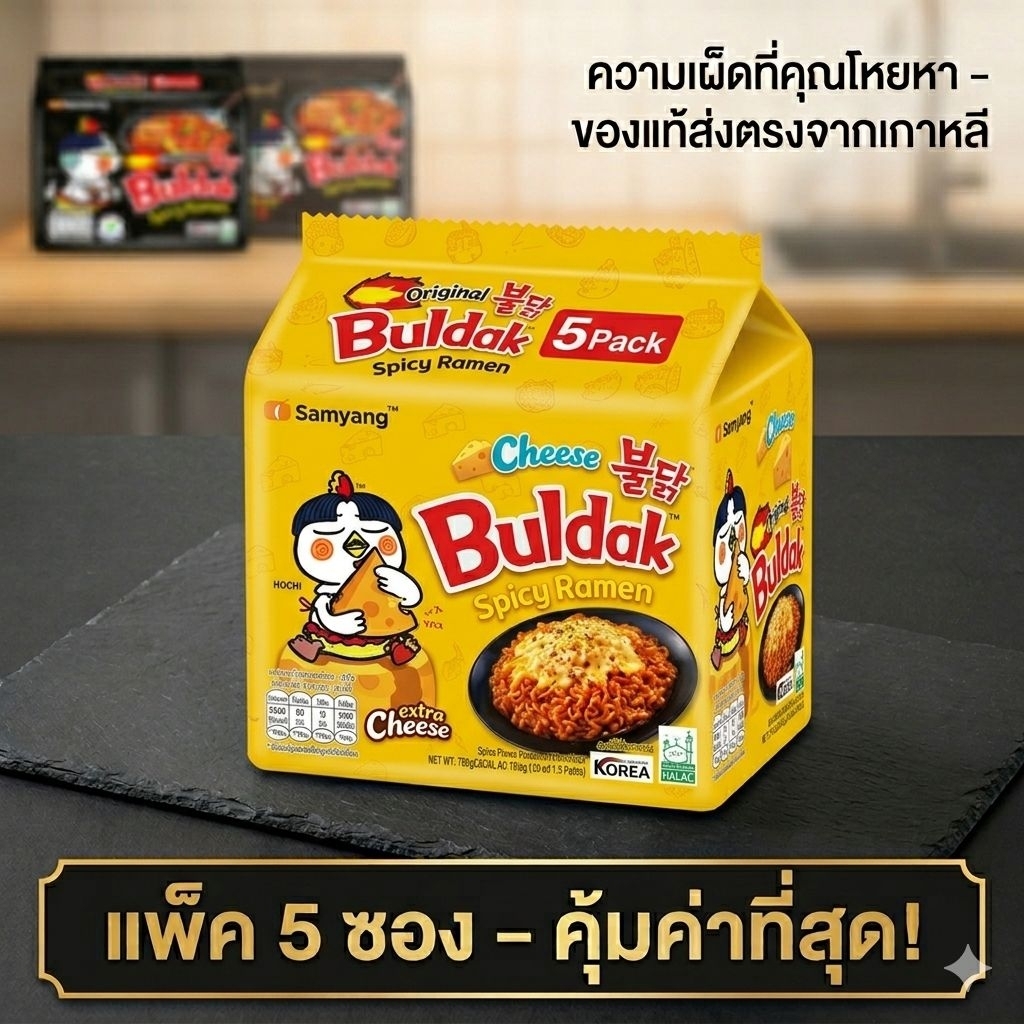 ซัมยัง Buldak Hot Chicken Cheese Ramen