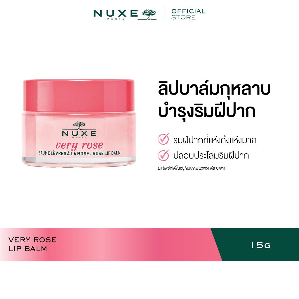 NUXE VERY ROSE LIP BALM 15 g ลิปบาล์ม บำรุงริมฝีปาก