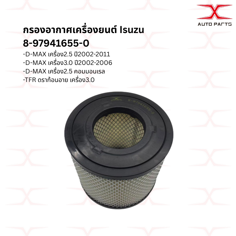 8-97941655-0 กรองอากาศ D-MAX 2.5 ปี 00- 07,3.0 COMMONRAIL,TFR3.0