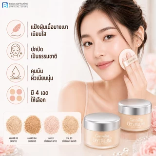 แป้งฝุ่น เนื้อเนียน สูตรบางเบา กิฟฟารีน คริสตัลลีน Giffarine Crystalline Loose Powder