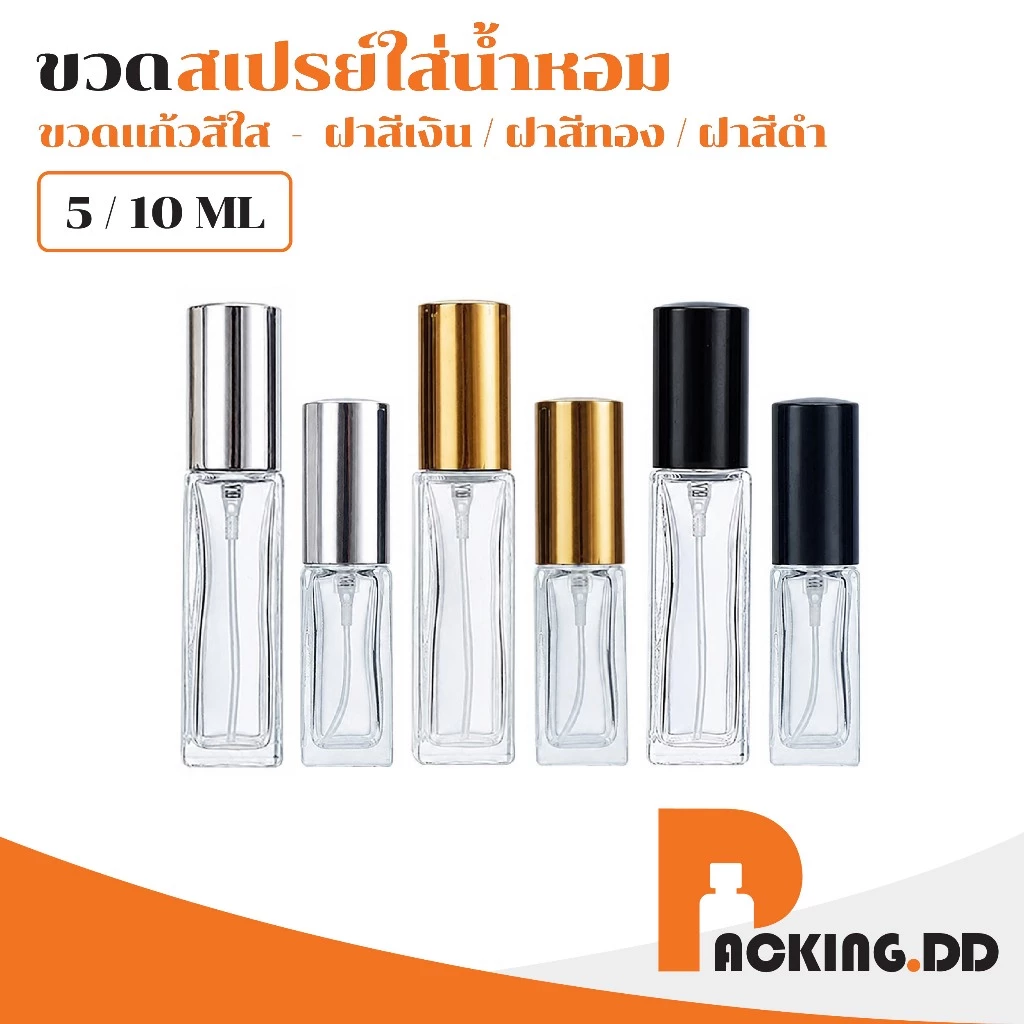 🧴 ถูกที่สุด PACKING.DD🧴ขวดสเปรย์แก้วทรงเหลี่ยม 5,10 ml ขวดแบ่งน้ำหอม พรีเมียม PF001