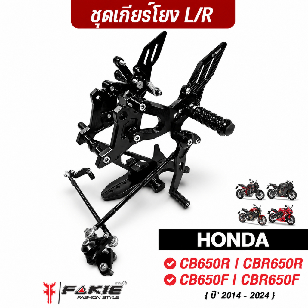 FAKIE เกียร์โยง V.3 รุ่น HONDA CB650F CBR650F CB650R CBR650R ปี'14-24 อลูมีเนียม เตะเกียร์ง่ายไม่วืด