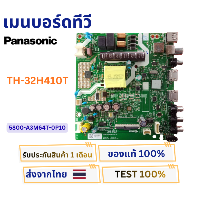 เมนบอร์ดทีวี PANASONIC สำหรับรุ่น TH-32H410T พาสบอร์ด 5800-A3M64T-0P10  ใหม่แท้ศุนย์