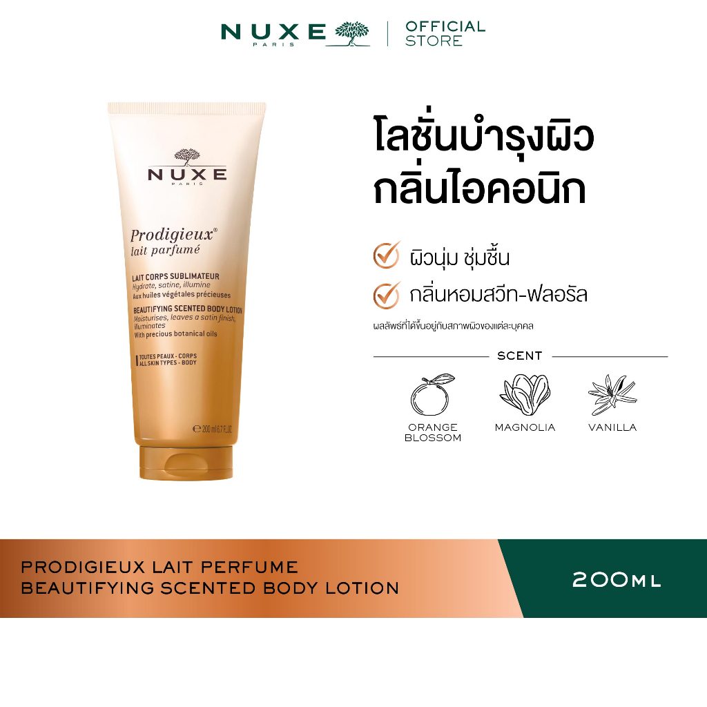 NUXE PRODIGIEUX LAIT PERFUME BEAUTIFYING SCENTED BODY LOTION 200 ml. โลชั่นบำรุงผิว ช่วยให้ความชุ่มชื้นและความกระจ่างใส