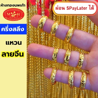 แหวนทองครึ่งสลึง ลายจีนรอบวง ทองคำแท้ 96.5% ผ่อน Spaylater 0% 12 เดือน ห้างทองนพเก้า มีใบรับประกัน