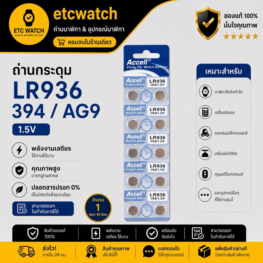 พร้อมส่ง> ถ่านกระดุม Accell LR936 / 394 / AG9 1แผง 10ก้อน
