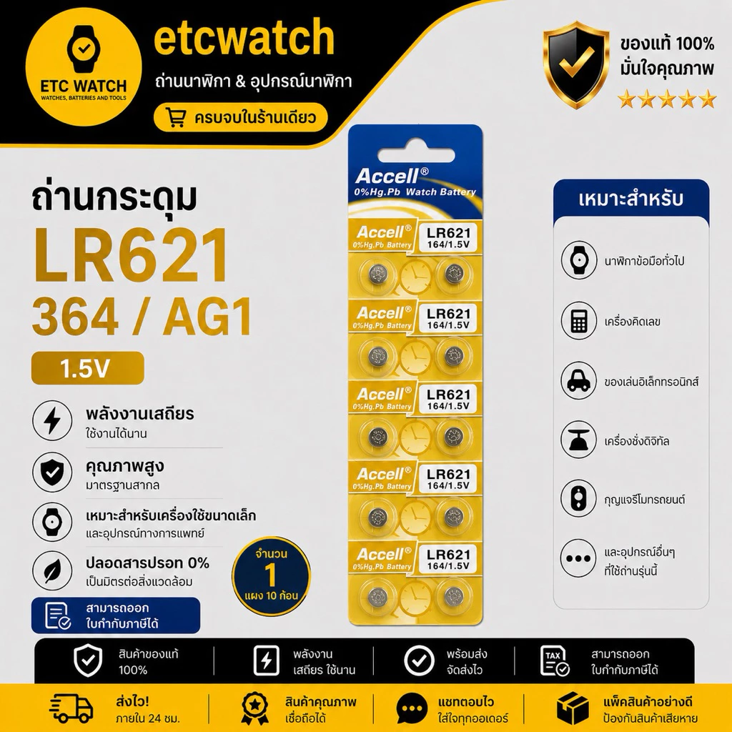 พร้อมส่ง> ถ่านกระดุม Accell LR621 / 364 / AG1 1 แผง 10 ก้อน แท้