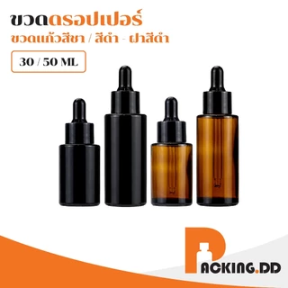 🧴 ถูกที่สุด PACKING.DD🧴ขวดดรอปเปอร์แก้วฝ้า 30 50 ml ขวดหยดเซรั่ม น้ำมันหอมระเหย ดีไซน์พรีเมียม GD024