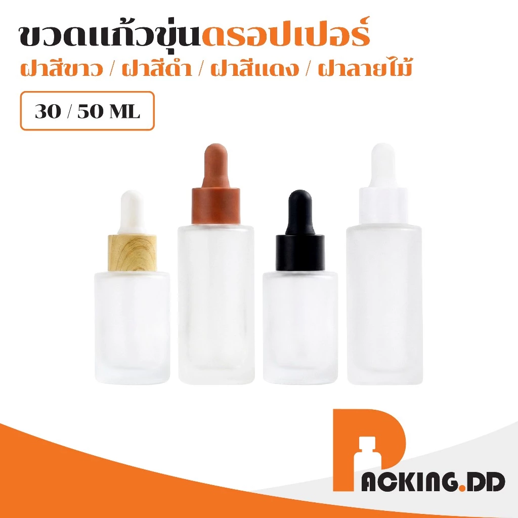 🧴 ถูกที่สุด PACKING.DD🧴ขวดดรอปเปอร์แก้วฝ้า 30 50 ml ขวดหยดเซรั่ม น้ำมันหอมระเหย ดีไซน์พรีเมียม GD022