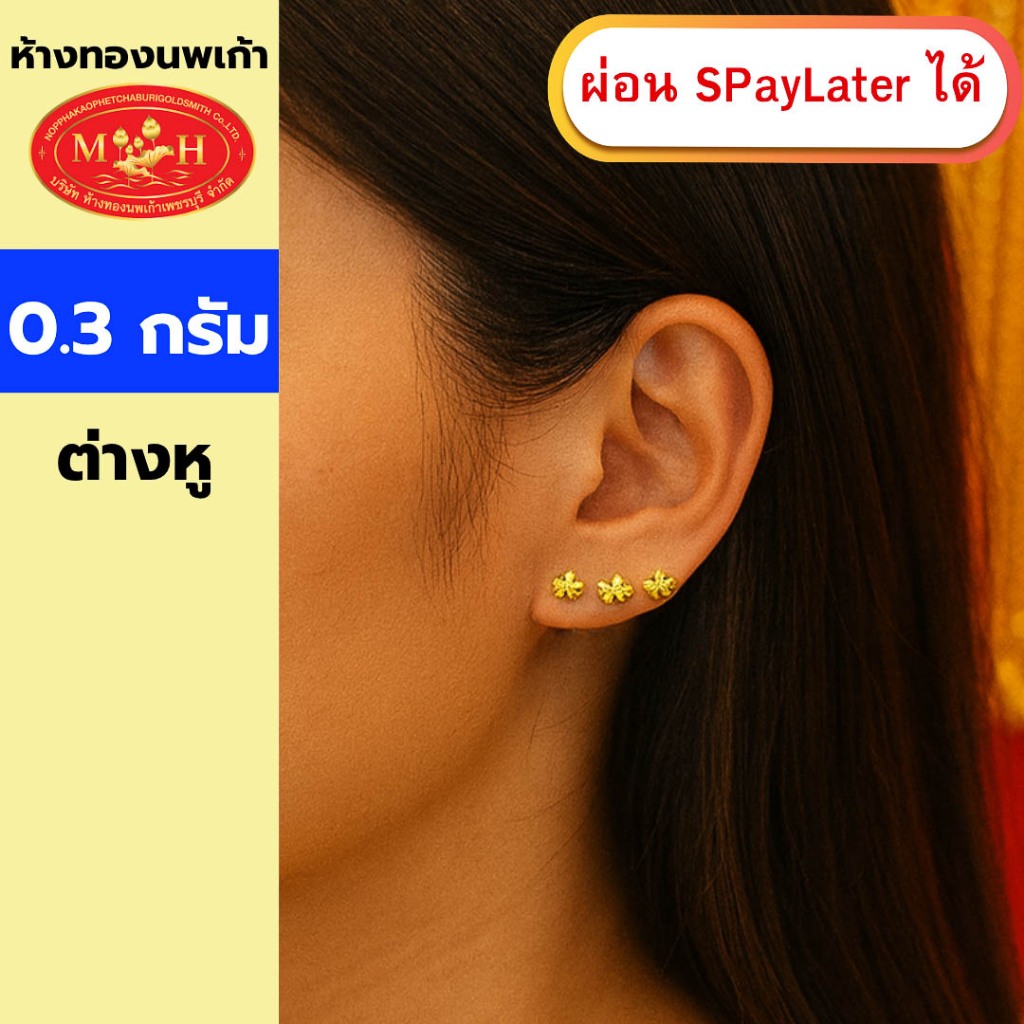 ต่างหูทอง 0.3 กรัม ทองคำแท้ 96.5% ผ่อน Spaylater 0% 12ด  เลือกลายได้ ห้างทองนพเก้า มีใบรับประกัน