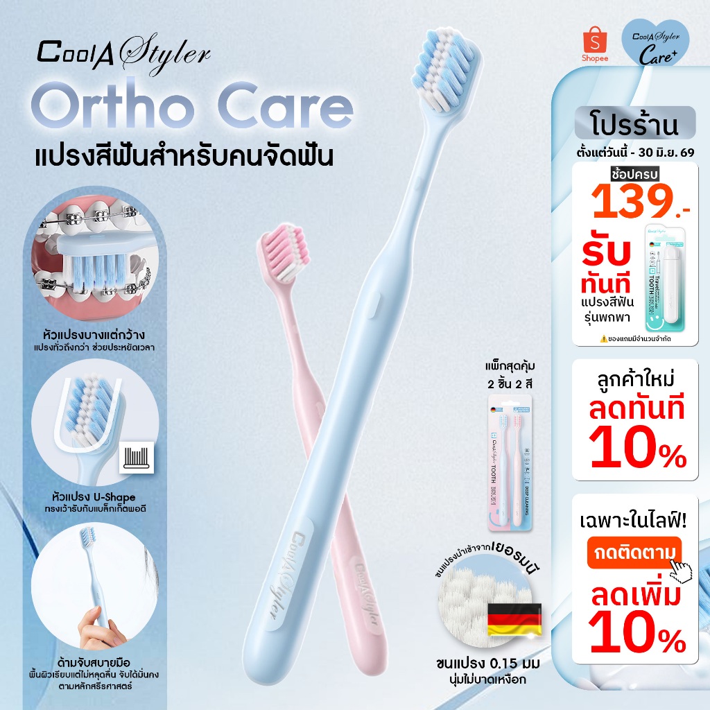 CoolA Styler  (แปรง Ortho Care) สำหรับคนจัดฟัน  ขนแปรงนำเข้า นุ่ม อ่อนโยน ปากสะอาดCA-TB10