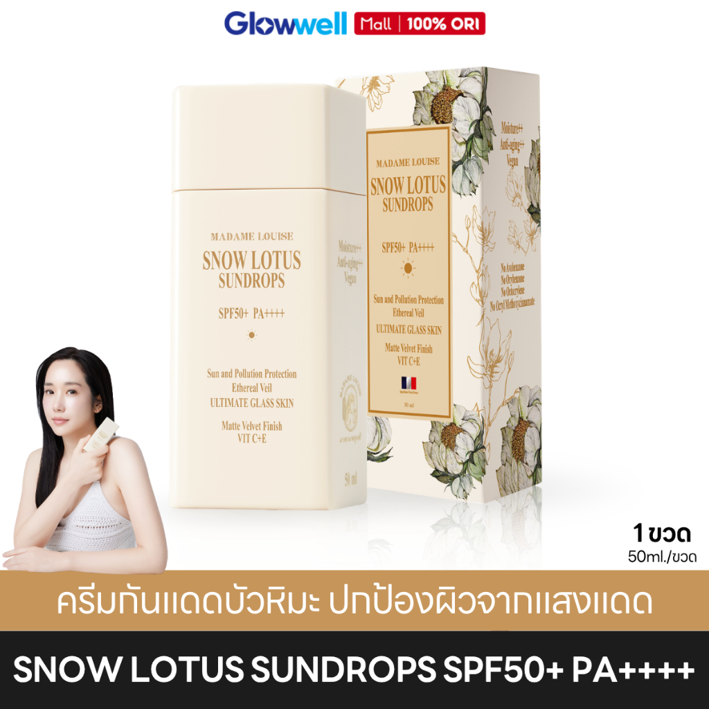 Madame Louise Snow Lotus Sundrops SPF50+ PA++++ ครีมกันแดดมาดามหลุยส์ กันแดดหน้า ผิวแพ้ง่าย ไม่มีน้ำหอม
