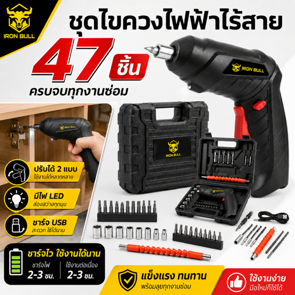 ชุดไขควงไฟฟ้า แบบไร้สาย (1ชุด มี47ชิ้น) ใช้งานง่ายและสะดวกสบาย กระเป๋าเคสแข็งกันกแระแทก เครื่องมือช่างพกพา พร้อมส่งTH