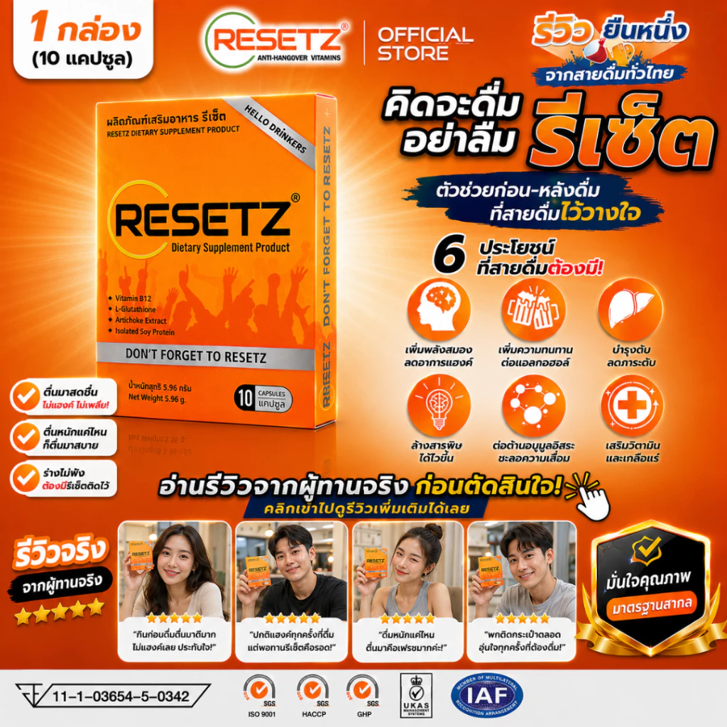 RESETZ วิตามิน แก้แฮงค์ - ไม่เมาค้าง ตื่นไม่แฮงค์ ไม่ปวดหัว พร้อมทำงาน [1กล่อง = 10แคปซูล]