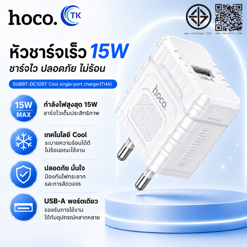 [มีมอก.] หัวชาร์จมือถือ 1 พอร์ต USB-A ชาร์จเร็วสูงสุด 15W ป้องกันการลัดวงจร ขนาดพกพาสะดวก HOCO SU88T-DC105T