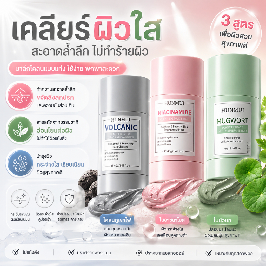 สติ๊กมาส์กโคลนทำความสะอาดผิว HUNMUI Mugwort Stick ทำความสะอาดสิวหัวดำ เพิ่มความชุ่มชื้น