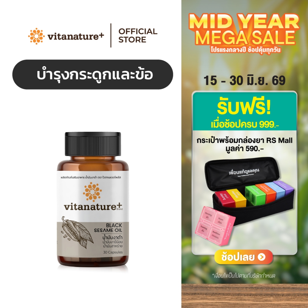 vitanature+ Black Sesame Oil ดูแลสุขภาพกระดูกและข้อเข่า 3 กระปุก (ไวตาเนเจอร์พลัส น้ำมันงาดำ)