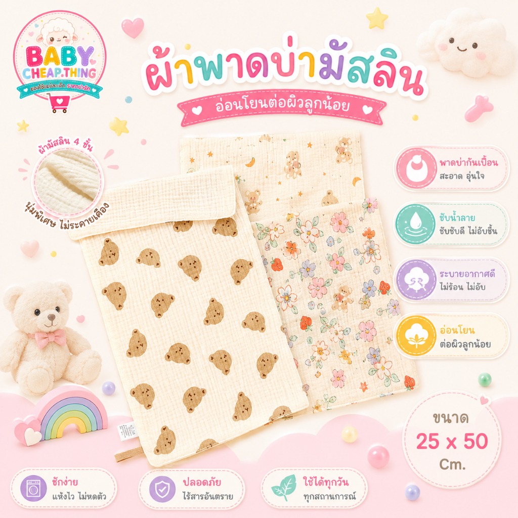ผ้าพาดบ่ามัสลิน (Ab107) - เนื้อผ้ามัสลิน4ชั้น ขนาด50*25cm.