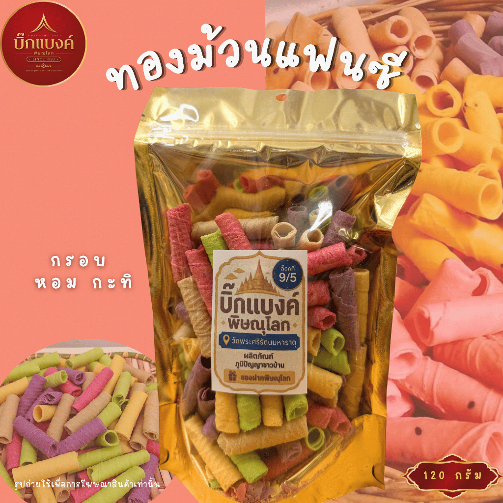 ทองม้วนแฟนซี 120 กรัม