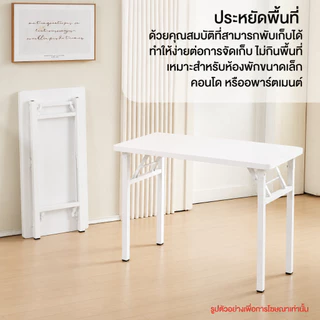 esignage โต๊ะพับได้ 120/100/80cm โต๊ะทำงาน โต๊ะเรียน โต๊ะทานข้าว ขาเหล็กแข็งแรง ท้อปหนา รับน้ำหนัก200kg พับเก็บง่าย