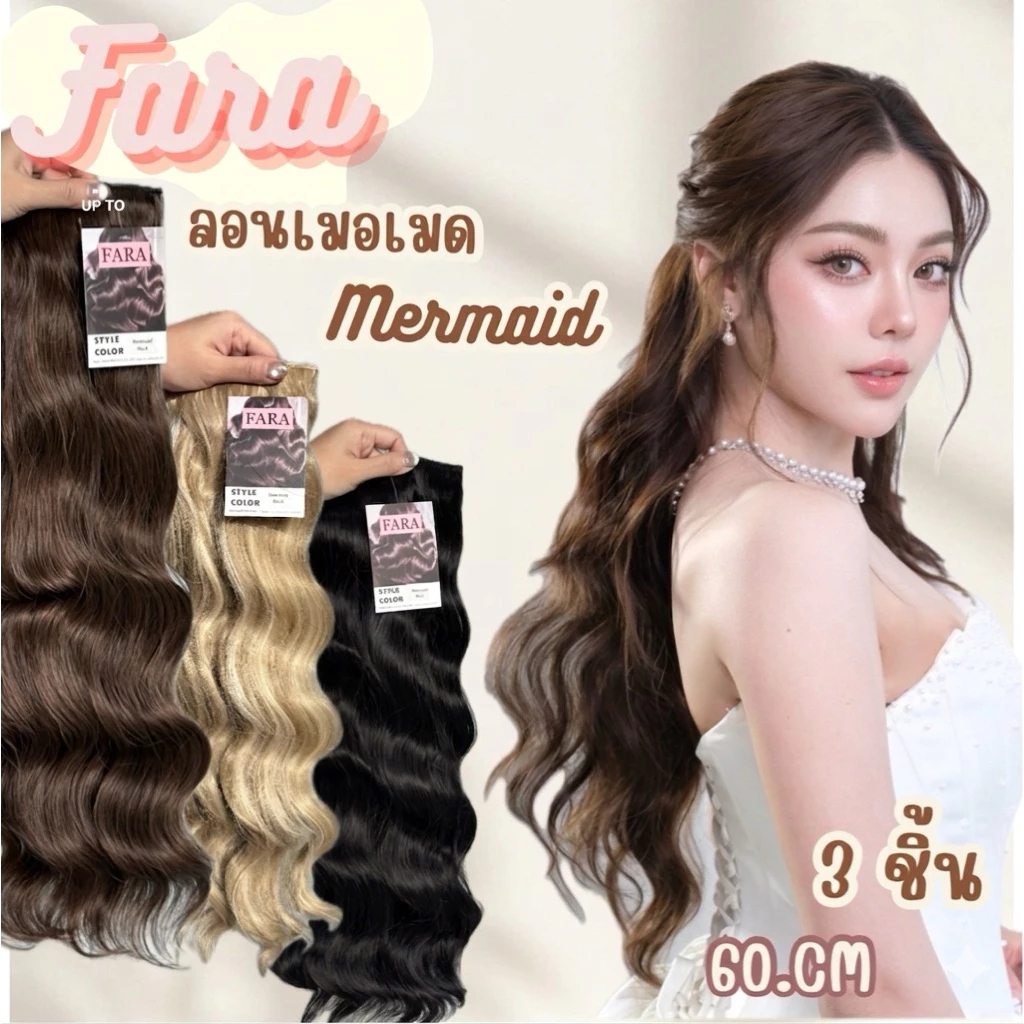 Fara แฮร์พีชผมลอนเมอเมด Mermaid 3 ชิ้น ยาว 60 ซม. สไตล์สีหลากหลาย สำหรับการตบแต่งทรงผม