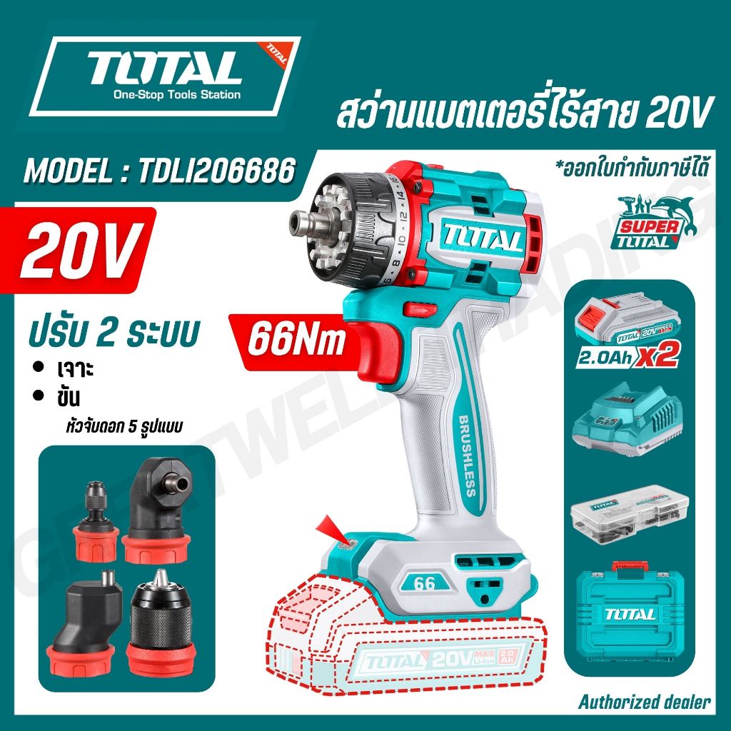 TOTAL สว่านแบตเตอรี่ไร้สาย 20 โวลท์ 66Nm 2 ระบบ หัวจับดอก 5 หัว TDLI206686