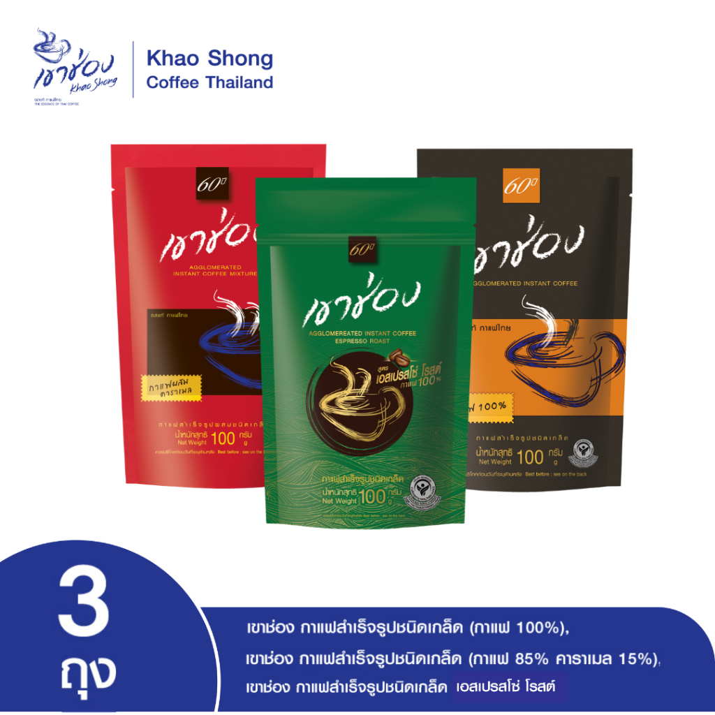 Khao Shong เขาช่อง เซทกาแฟเกล็ด 3 สูตร ขนาด 100 กรัม (แพ็ค 3 ถุง)