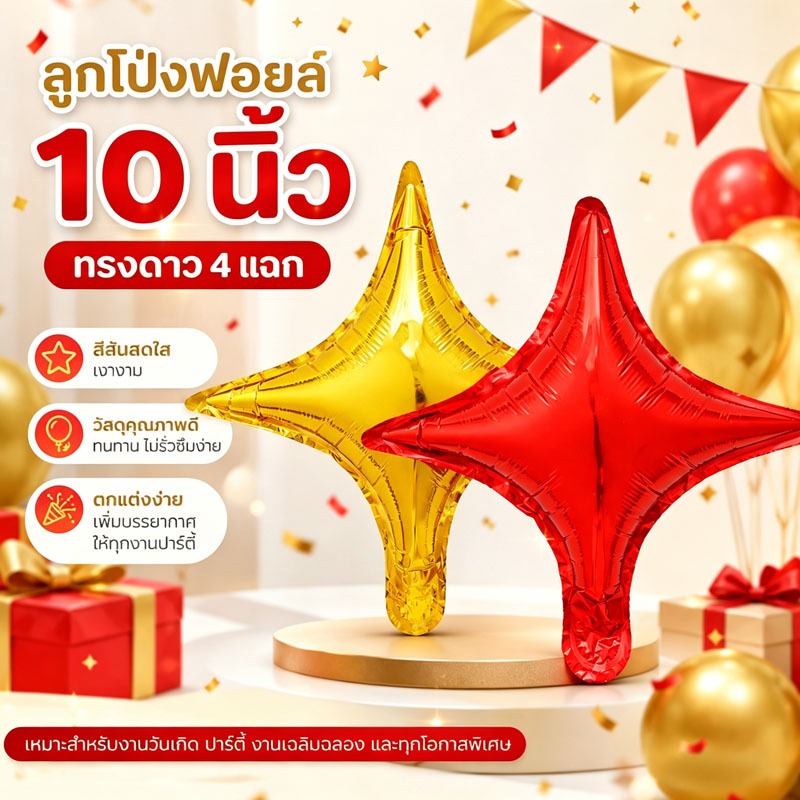ส่งจากกรุงเทพ ลูกโป่งฟอยล์ดาว4แฉก 10นิ้ว สีทองสีแดง วัสดุคุณภาพดี ตกแต่งวันเกิดปาร์ตี้งานเฉลิมฉลอง