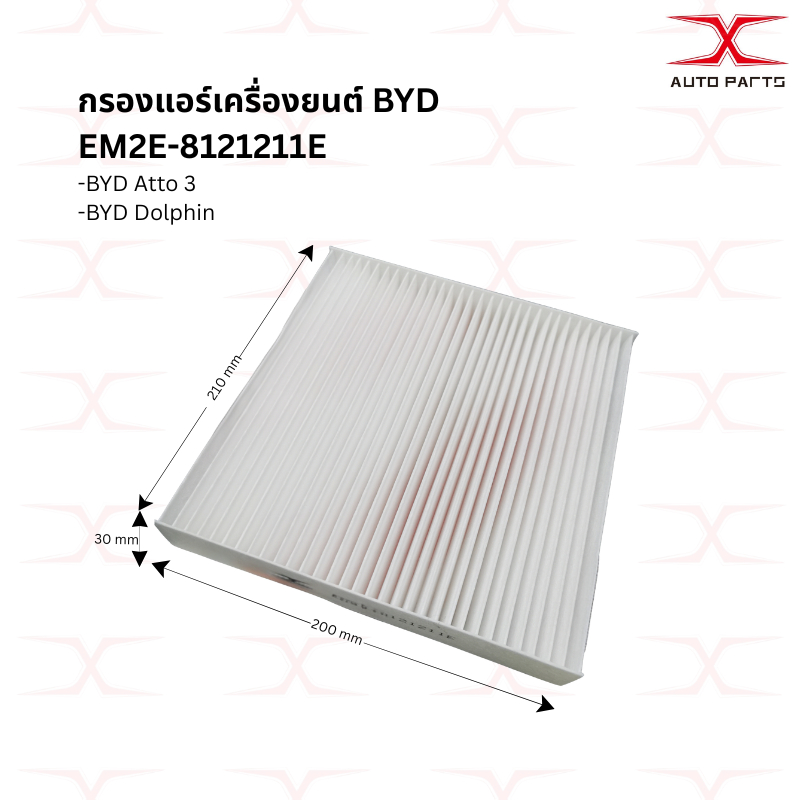 EM2E-8121211E กรองแอร์ BYD Atto 3,ฺBYD Dolphin