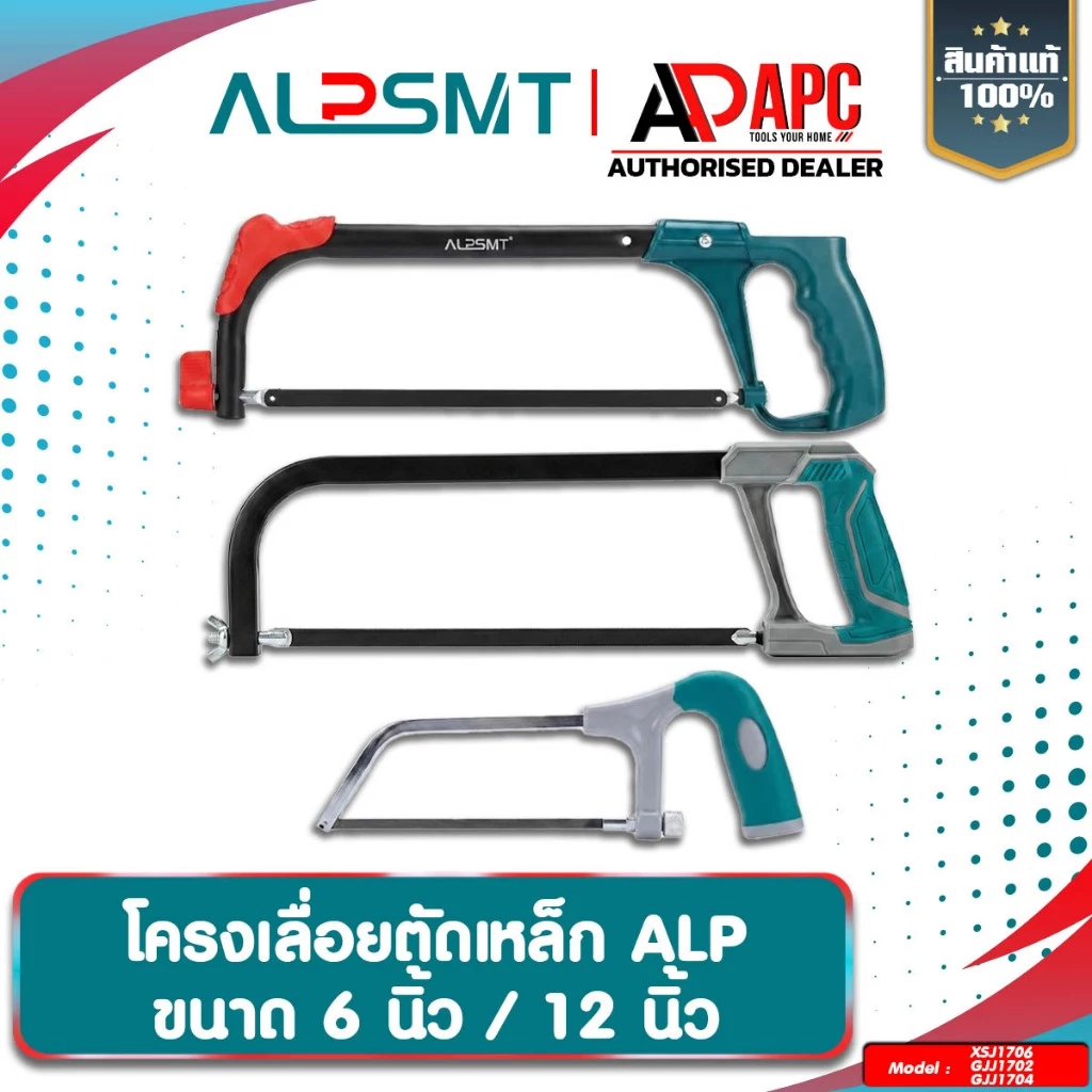 โครงเลื่อยตัดเหล็ก 12 นิ้ว พร้อมใบเลื่อย ALP ด้ามจับยาง เลื่อยตัดเหล็ก แข็งแรง ทนทาน โครงเลื่อยเหล็ก