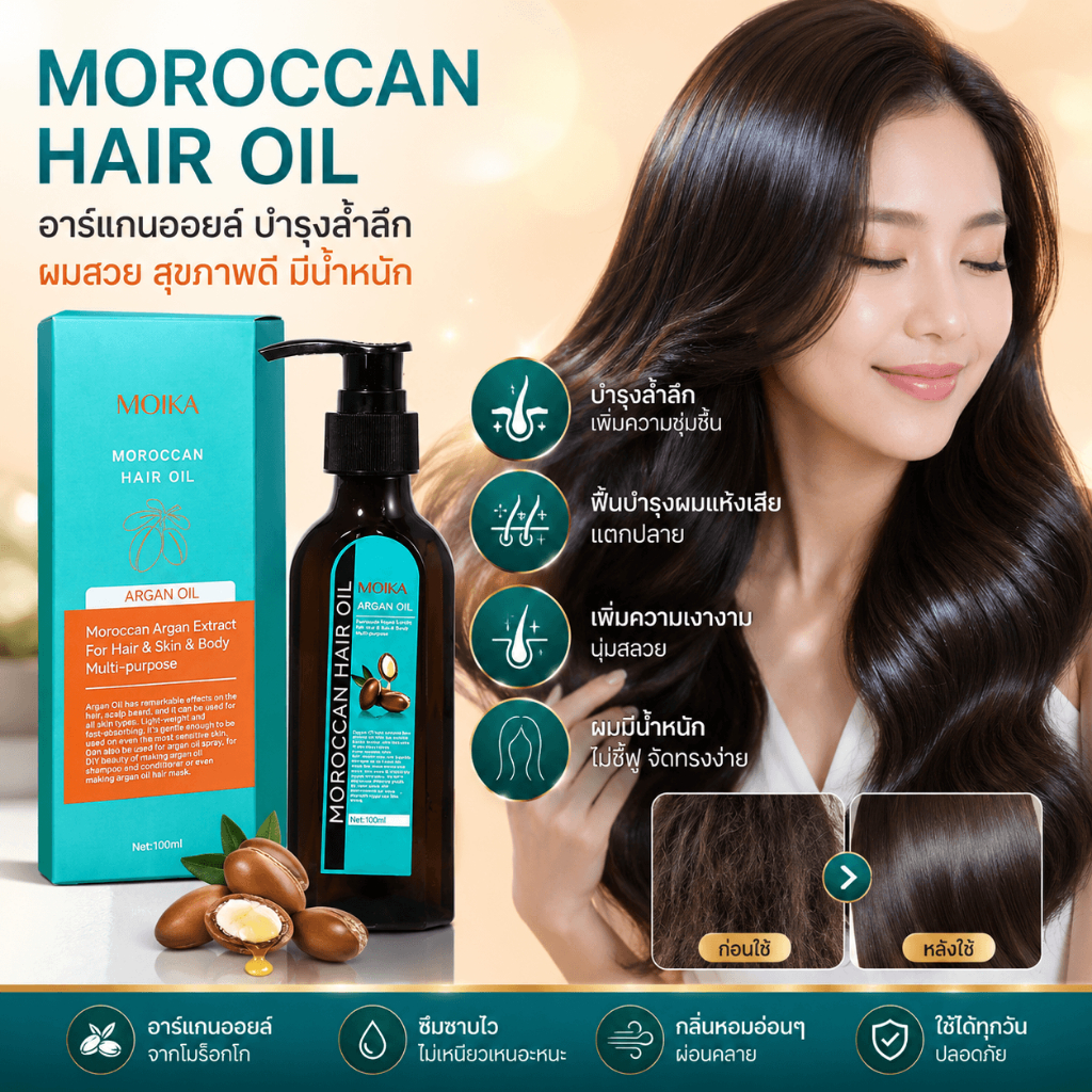 MOIKA Moroccan Hair Oil อาร์แกนออยล์บำรุงผมล้ำลึก ฟื้นฟูผมแห้งเสีย ผมนุ่มลื่น เงางาม ไม่ชี้ฟู 100ml