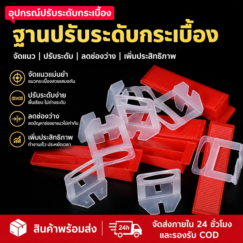 คลิปปรับระดับกระเบื้อง ฐานปรับระดับกระเบื้อง สำหรับปูกระเบื้องผนังและพื้น จัดแนวสวย ลดช่องว่าง ใช้งานง่าย