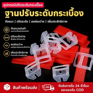 คลิปปรับระดับกระเบื้อง ฐานปรับระดับกระเบื้อง สำหรับปูกระเบื้องผนังและพื้น จัดแนวสวย ลดช่องว่าง ใช้งานง่าย