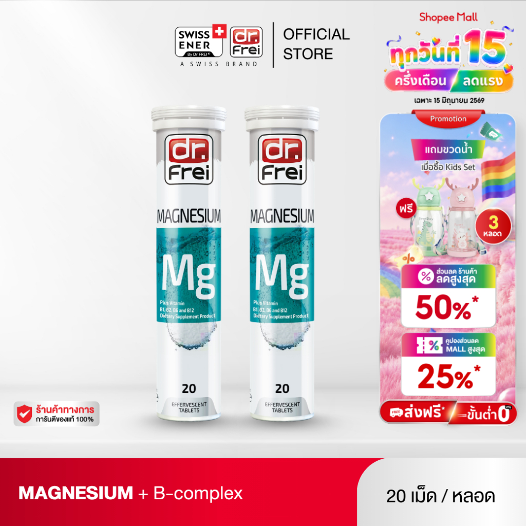 [2 หลอด]  Dr.Frei Magnesium + B-Complex [เม็ดฟู่ ดร.ฟราย แมกนีเซียม ผสม วิตามินบีรวม] หลอดฟ้า