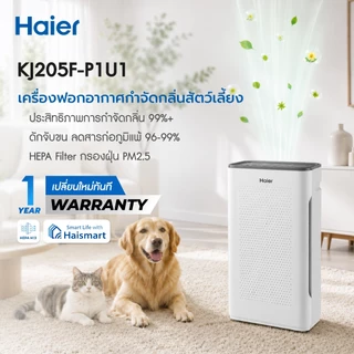 Haier เครื่องฟอกอากาศ กรองฝุ่น PM2.5 กำจัดกลิ่น กำจัดฟอร์มาลดีไฮด์ Pet Care ควบคุมผ่านแอป รุ่น KJ205F-P1U1 / KJ240D-SXU1