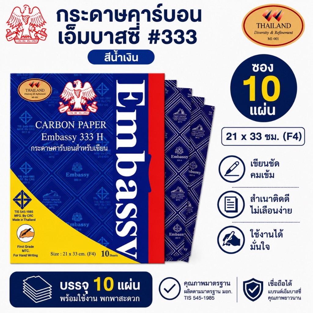 [เก็บโค้ดส่งฟรีหน้าร้าน !!] EM333H(BL10) กระดาษก๊อปปี้ กระดาษคาร์บอน Embassy333H / 333T  บรรจุ 10 แผ่น