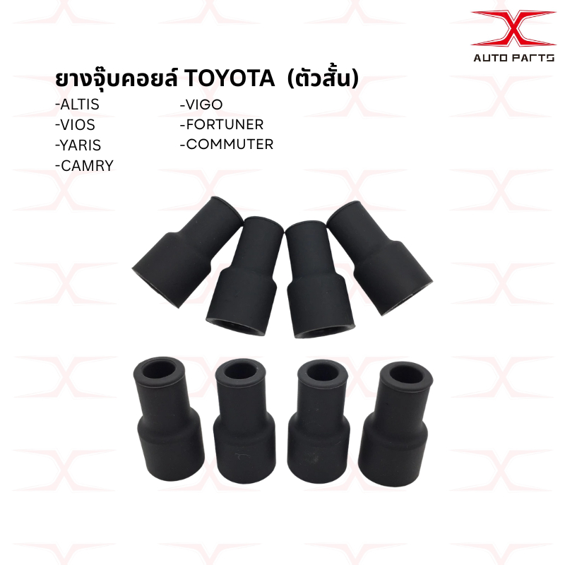 (แพ็ค 4 ชิ้น) ยางปลายคอยล์TOYOTA จุ๊บคอยล์ TOYOTA ALTIS ,VIOS,YARIS, CAMRY,VIGO, FORTUNER,COMMUTER คุณภาพดีเยี่ยม