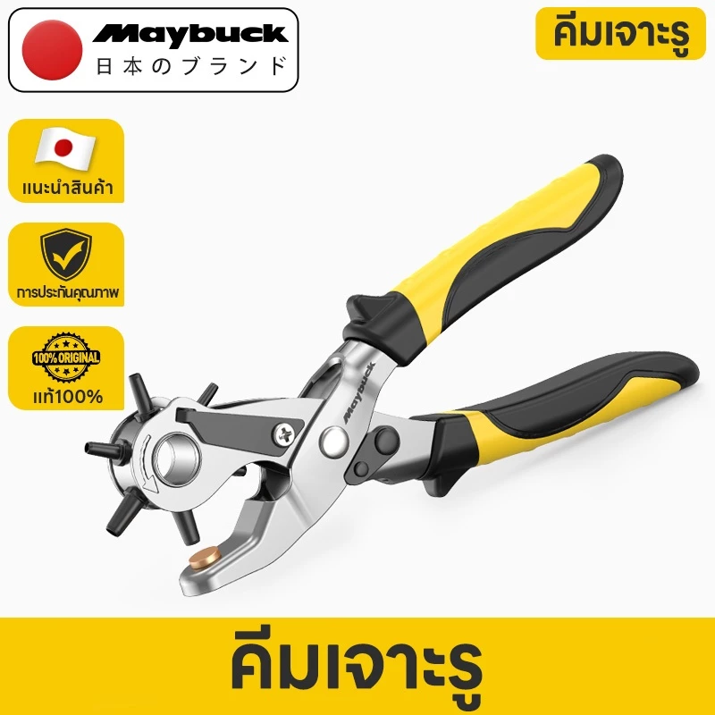 Maybuck Japan คีมเจาะรูเข็มขัด 6 in 1 คีมเจาะผ้า เจาะพลาสติก เจาะรูสายนาฬิกา เจาะหนัง เจาะได้6รู