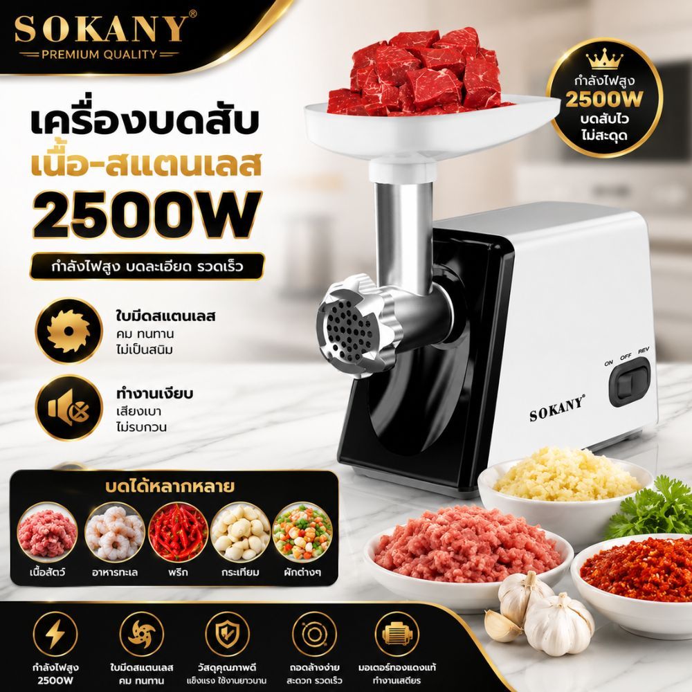 เครื่องบดเนื้อ 2500W SOKANY สแตนเลส ทำความสะอาดง่าย เครื่องบดหมู เครื่องบดสับ เครื่องบดอาหาร