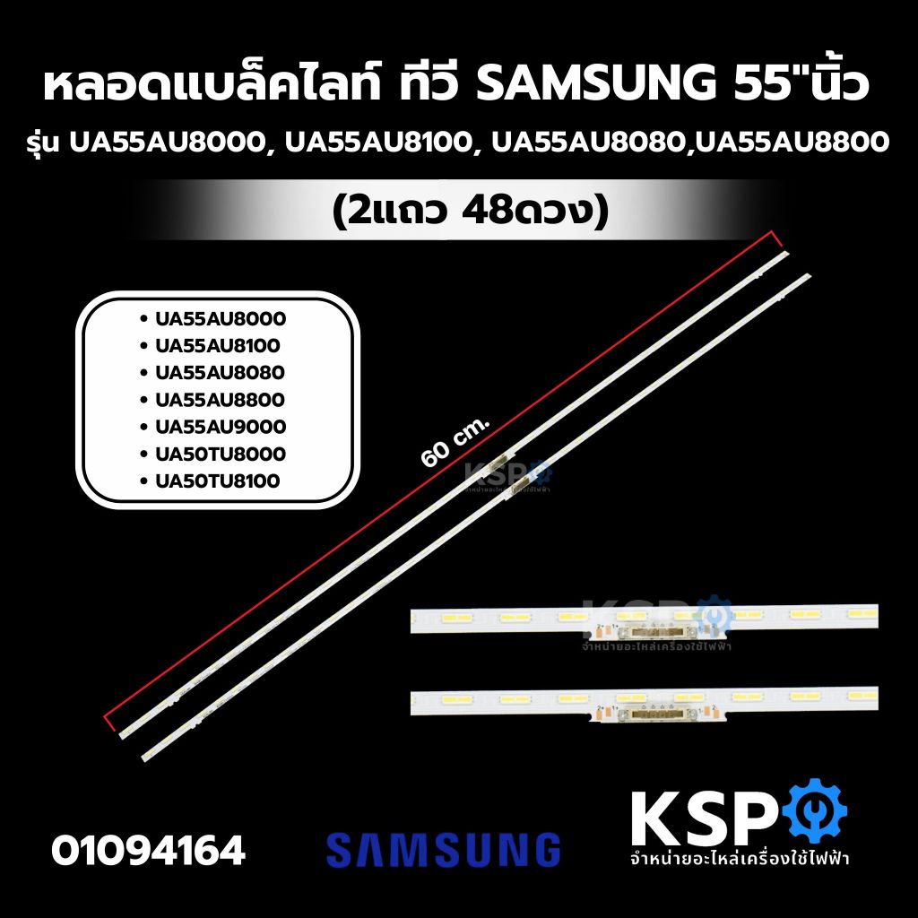 หลอดแบล็คไลท์ ทีวี SAMSUNG ซัมซุง 55"นิ้ว รุ่น UA55AU8000, UA55AU8100, UA55AU8080, UA55AU8800, UA55A