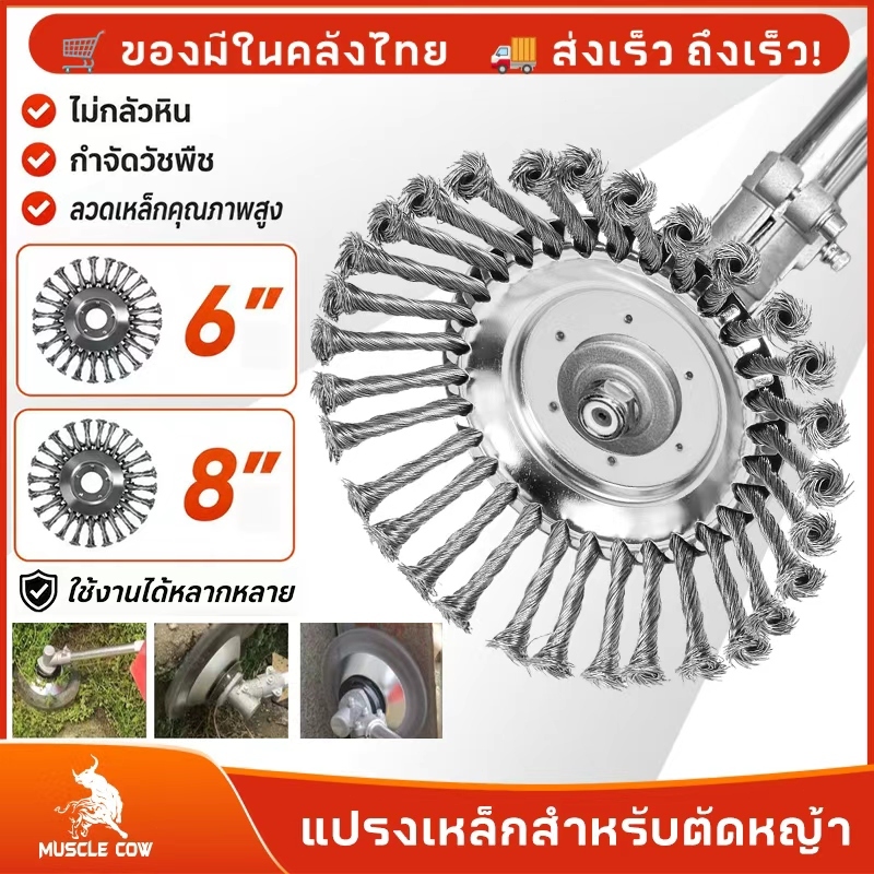MUSCLE COW แปรงเหล็กล้างตัดหญ้า ขนาด 6 นิ้ว และ 8 นิ้ว ไม่กลัวหิน กำจัดวัชพืชอย่างมีประสิทธิภาพ