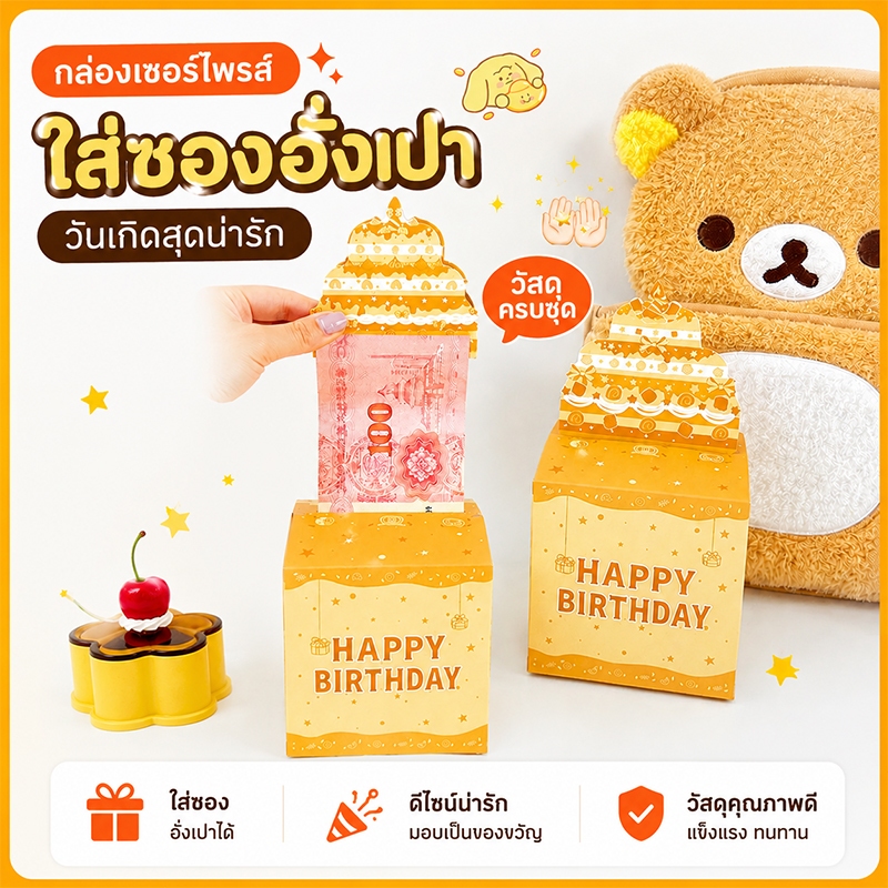 ส่งจากไทย เซอร์ไพรส์ กล่องดึงเงิน กล่องของขวัญวันเกิด รับปริญญา วันแม่ วันพ่อ เหมาะสำหรับเทศกาล