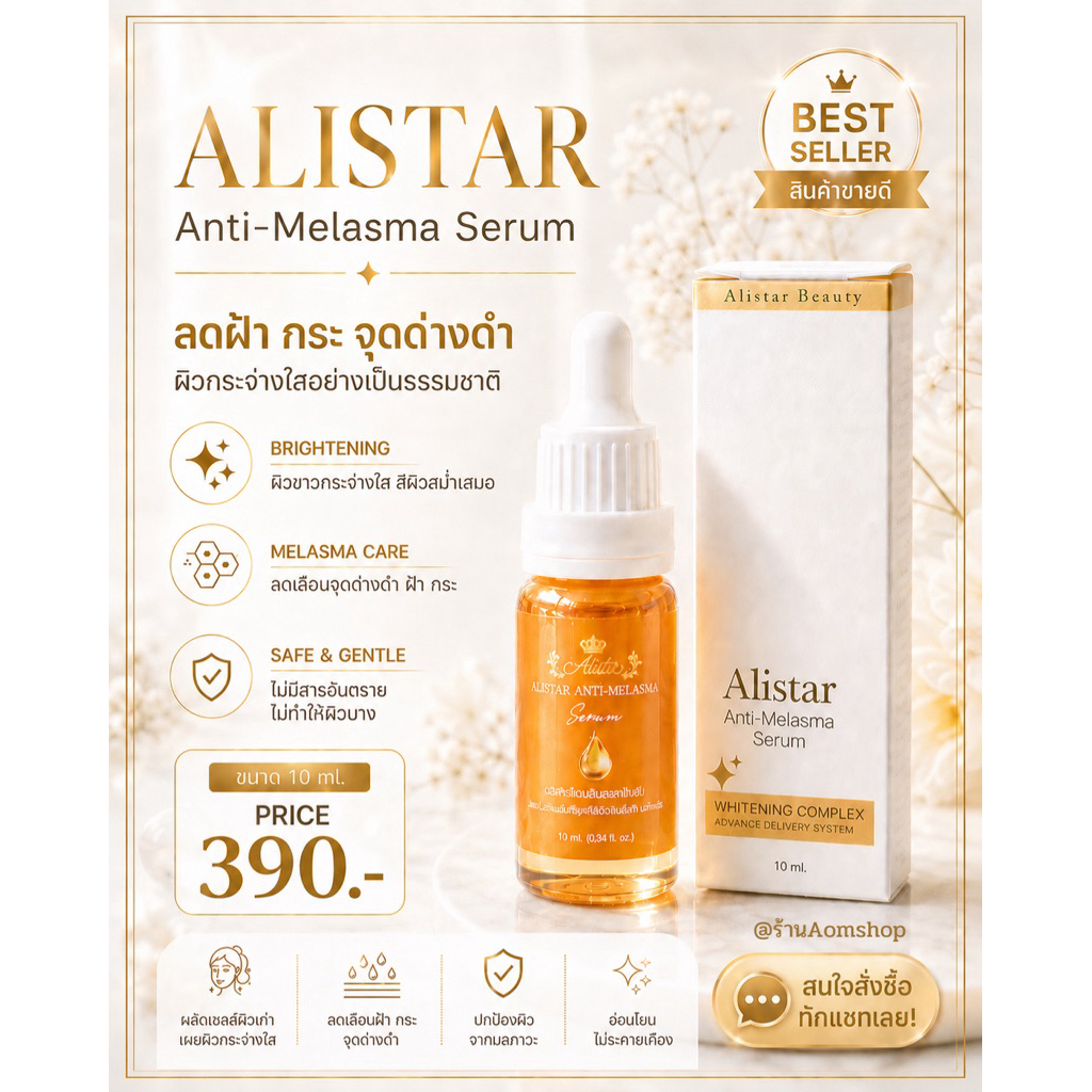แพคเกจใหม่ ‼️ เซรั่มสลายฝ้า สเต็มเซลล์ออร่า 10ml. อลิสต้าร์ Aristar