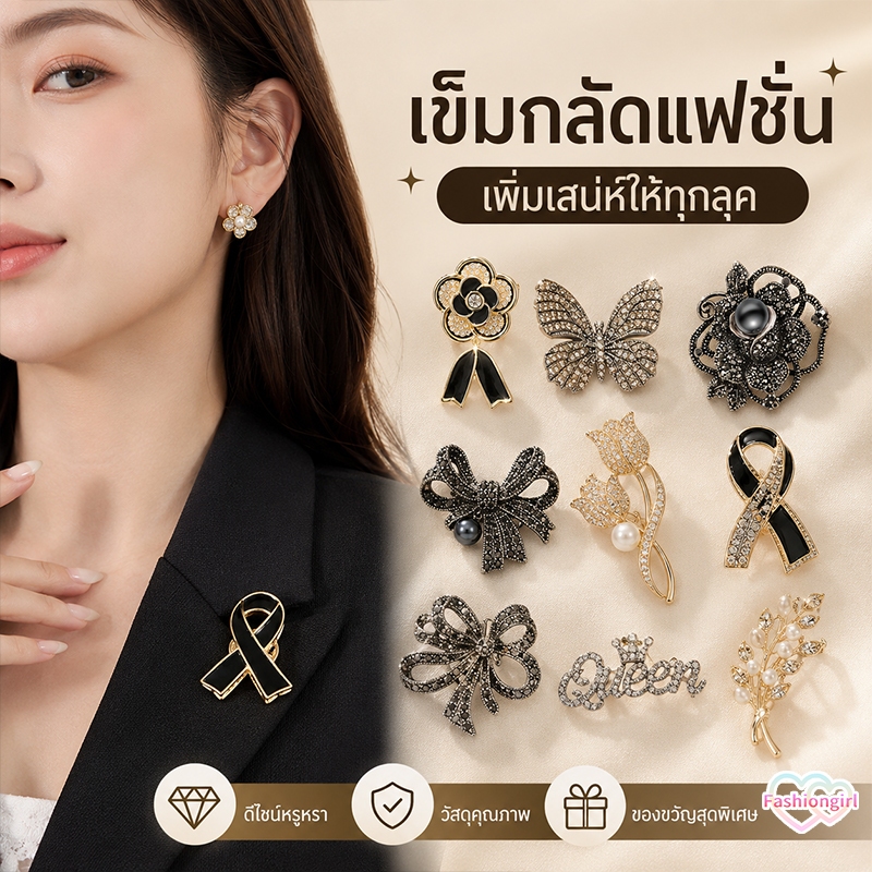 Fashion girl💕💕สีดำ เข็มกลัดแฟชั่น คุณภาพสูง เครื่องประดับสตรี เหมาะสำหรับโอกาสต่างๆ มีสไตล์ให้เลือกหลากหลาย