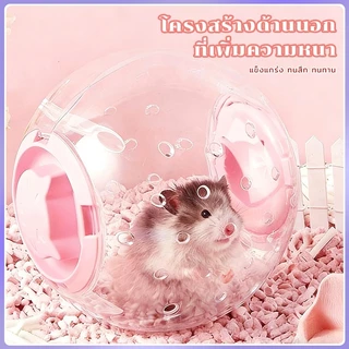 【Hamster travel】ลูกบอลวิ่งแฮมสเตอร์ โปร่งใส ระบายอากาศดี ของเล่นออกกำลังกาย สำหรับสัตว์เลี้ยงตัวเล็ก
