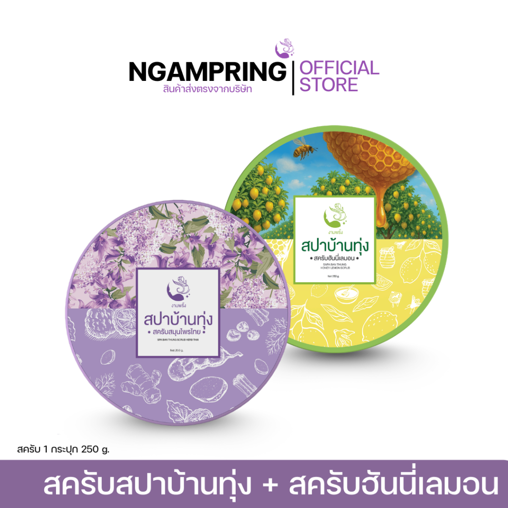 สครับฮันนี่เลม่อน 1 กระปุก คู่กับ สครับสปาบ้านทุ่ง 1 กระปุก 230 บาท