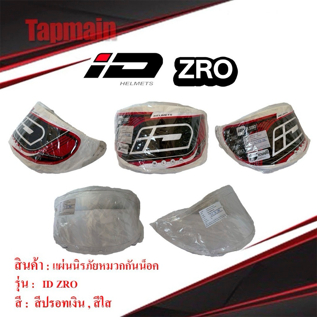 ชิวหน้า หมวกกันน็อค INDEX ID ZRO ชิวใส ชิวปรอท สำหรับ แผ่นหน้า กระจกหน้า หมวกกันน็อคเต็มใบ ไอดี ซีโร