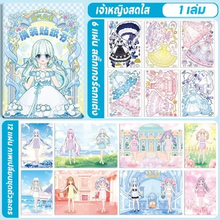 สติกเกอร์แต่งตัวเจ้าหญิง กระจกเงา DIY แต่งหน้า เปลี่ยนชุด ของเล่นเด็กผู้หญิง ของขวัญเด็กน่ารัก