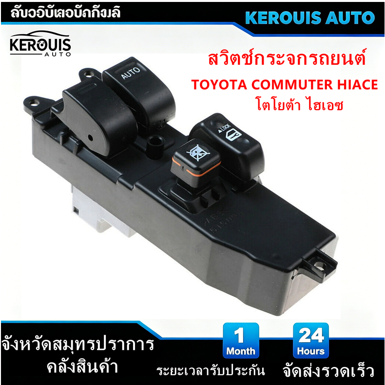 สวิตช์ยกกระจกประตู TOYOTA COMMUTER HIACE รถตู้ ไฮเอช สวิท สวิช สวิตช์ไฟฟ้า ปรับกระจก