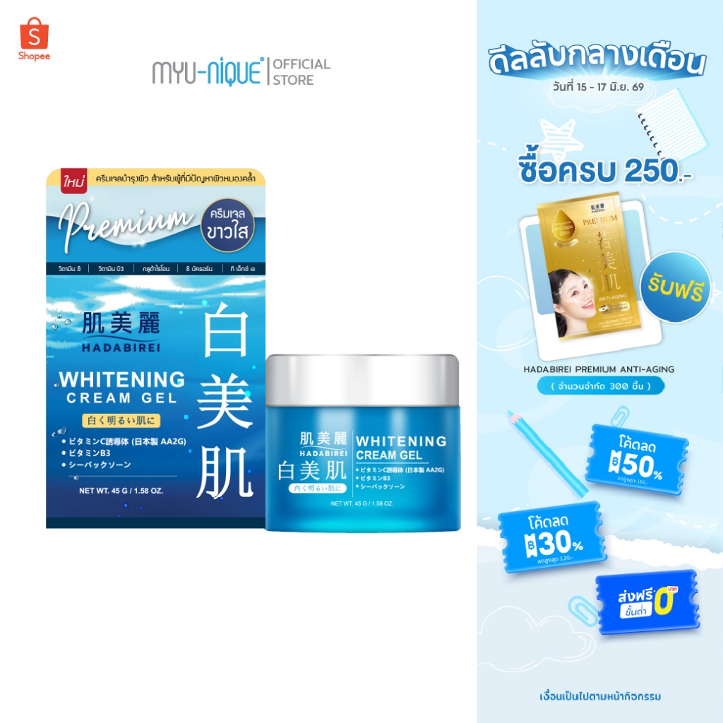 HADABIREI WHITENING CREAM GEL ฮาดะบิเรอิ ไวท์เทนนิ่ง ครีม เจล 45ก.